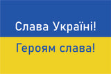 Ukrainas karogs "Slava varoņiem" Слава Україні!